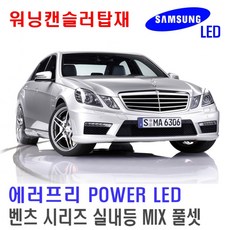 205 야무지다 / 에러프리 LED실내등 벤츠 튜닝 자동차 인테리어 자동차미등 12vled바 자동차led바 LED램프, (2)에러프리 SIDE T10 1개