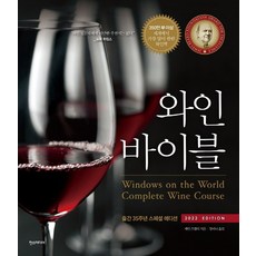 와인 바이블 - (2022 EDITION) 출간 35주년 스페셜 에디션