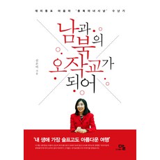 남과 북의 오작교가 되어:재미동포 아줌마 '종북 마녀사냥' 수난기, 말