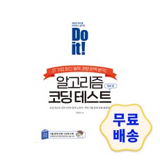 Do it 알고리즘 코딩 테스트 자바 편 / 강의 5년의 합격 노하우 역대 기출 문제 총망라, 이지스퍼블리싱