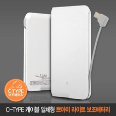 O-9167X 쁘아미 라이트 4000 C타입 케이블 보조 배터리 화이트, 본상품선택