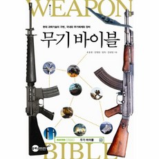 웅진북센 무기바이블 1 대과학기술의구현국내외무기체계와장비-2 BEMIL총서, One color | One Size@1