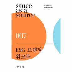 esg브랜딩워크북