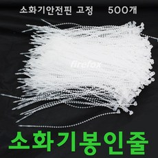 소화기봉인줄 500 안전핀 걸이 분말 점검표 고리 소방, 1개 - samsin호구