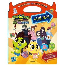 신비아파트 고스트볼 더블X 6개의 예언: 팝업 가방 스티커북 시계 보기, 고은문화사