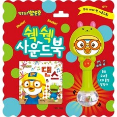 뽀로로쉑쉑사운드북댄스