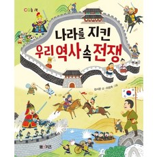 나라를 지킨 우리 역사 속 전쟁:, M&Kids, 김시은