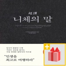 사은품★ 초역 니체의 말 1