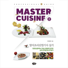 MASTER CUISINE 2 PROFESSIONAL GUIDE 양식조리산업기사 실기 스프링제본 1권 (교환&반품불가), 리빙북스