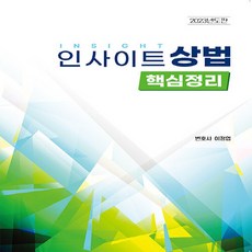 NSB9791192685076 새책-스테이책터 [2023 인사이트 상법 핵심정리]-2023 상법-자비스-이정엽 지음-상법/특허법-202303, 2023 인사이트 상법 핵심정리