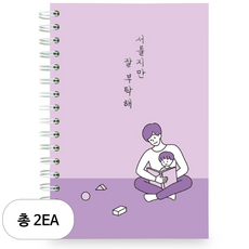 리훈 서툴지만 잘 부탁해 육아일기 노트, 바이올렛, 2개