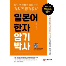 밀크북 일본어 한자암기박사 세트 본책 + 쓰기 훈련 노트 전2권 읽으면 저절로 외워지는 기적의 암기 공식, 도서