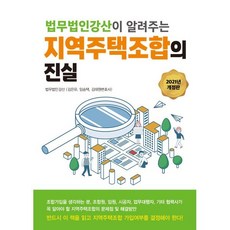지역주택조합의 진실, 김은유,임승택,김태원 공저, 파워에셋