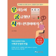 우리들이 궁금했던 시력&안경이야기:안과병원 및 안경원 종사자 안경광학 전공자 필독서, 대학서림, 박창원