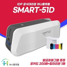 하나플랫폼 카드프린터 스마트51D 신분증 회원증 면허증 바코드 발급기, 1개 