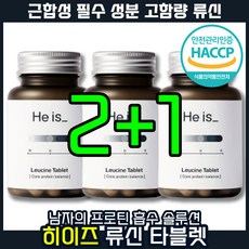 남성 근합성 필수성분 고함량 단백질 히이즈 류신 타블릿 알약 영양제 히이스 하이즈 엘이소류신 유신 로이신 뉴신 루신, 3개, 60정