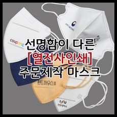 [선명한 열전사식] 로고 인쇄 마스크 주문제작, 3D(kf94)마스크, 위치 4번, 화이트, 1개, 1개