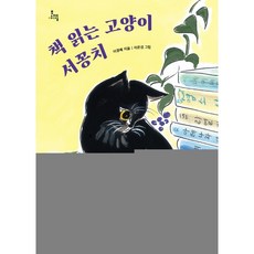 하나북스퀘어 책 읽는 고양이 서꽁치 문지아이들