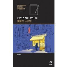 어반스케치핸드북원근법과투시도