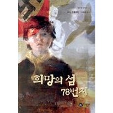 희망의 섬 78번지...