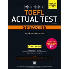 해커스 토플 액츄얼 테스트 스피킹 (Hackers TOEFL Actual Test Speaking) : TOEFL iBT 최신출제경향 반영 고득점을 위한 ..., 해커스어학연구소