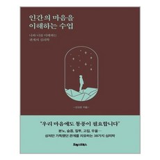 인간의마음을이해하는수업