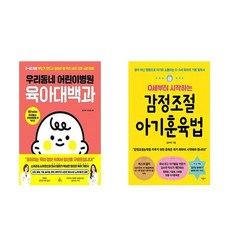 [하나북] [세트] 우리동네 어린이병원 육아대백과＋0세부터 시작하는 감정조절 아기훈육법