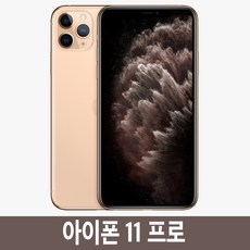 아이폰 11 Pro 자급제, 256GB, 골드
