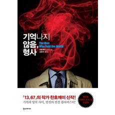 기억나지 않음 형사:찬호께이 장편소설, 한스미디어, <찬호께이> 저/<강초아> 역” width=”90″ height=”90″><span class=