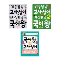 국어왕 고사성어 세트 (전3권) - 위풍당당 고사성어 자신만만 국어왕 1 2 + 고사성어 따라쓰기