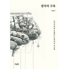 생각의 구축 : 아이디어를 구현하는 건축가의 사고법, 도서