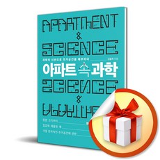 아파트 속 과학 (사 은 품 증 정)