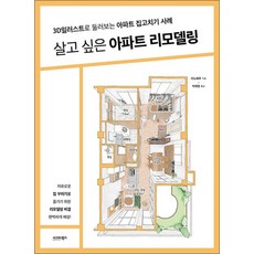 살고 싶은 아파트 리모델링