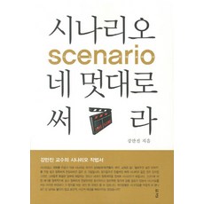 시나리오 네 멋대로 써라:강만진 교수의 시나리오 작법서, 경남