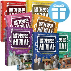 아울북 벌거벗은 세계사 전권 세트 역사책, 벌거벗은 세계사 1 - 8권세트