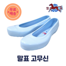 고무신