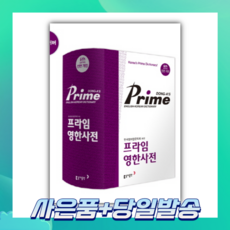 프라임영한사전