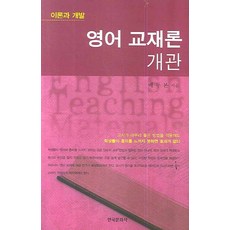 영어 교재론 개관 (이론과 개발), 한국문화사