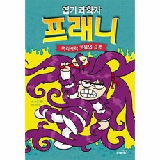 이노플리아 엽기 과학자 프래니 8 머리카락 괴물의 습격 양장, One color | One Size, 9791166378614