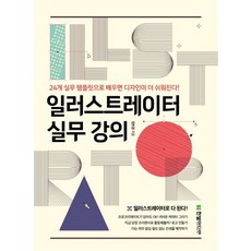 일러스트레이터 실무 강의:24개 실무 템플릿으로 배우면 디자인이 더 쉬워진다!, 한빛미디어, 9791162243787, 장보경 저