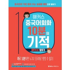 해커스 중국어 회화 10분의 기적: 패턴으로 말하기:하루10분으로중국인처럼말하기 | 모바일말하기훈련프로그램+원어민MP3제공, 해커스어학연구소