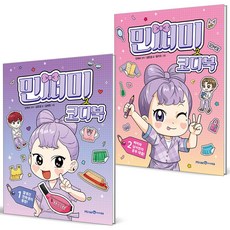 민쩌미 코디북 1+2 세트 (전2권)