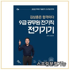 (윤조) 김상훈 2022 9급 공무원 전기직 전기기기, 1권으로 (선택시 취소불가)