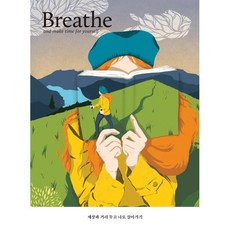 브리드 Breathe (계간) : ISSUE 9 [2021] : 세상과 거리 두고 나로 살아가기, 브리드코리아