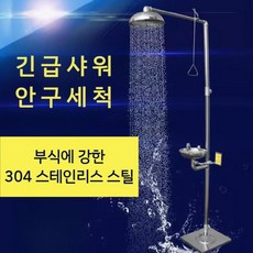 긴급세척시설 공장 실험실 연구실 화학물질 응급 비상용 눈세척기, B. 안구세척기 + 풋페달