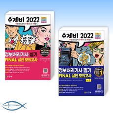 2022수제비정보처리기사실기final실전모의고사