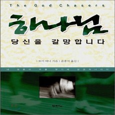 새책-스테이책터 [하나님 당신을 갈망합니다] --두란노-토미 테니 지음 윤종석 옮김, 하나님 당신을 갈망합니다