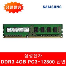 삼성정품 PC용 DDR3 4GB 12800U 단면 일반