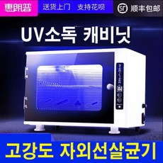 UV 자외선 살균기 소독 캐비닛 건조기 미용실 네일샵 가정용 업소용 건조기
