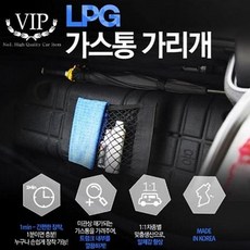 VIP 간편장착 맞춤제작 토스카 LPG통 가리개 LPG커버 차량용 햇빛가리개